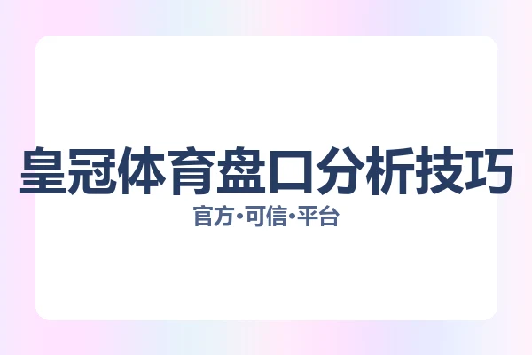 皇冠体育盘口分析技巧