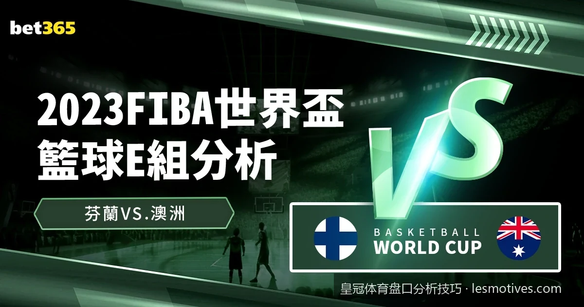 零基础教学：如何快速看懂皇冠体育初盘与即时盘口