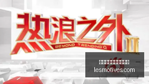 腾讯电竞新品发，盘口分析，布，携手品牌打造全新格局